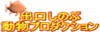 �и����Τ�ưʪ�ץ����������
